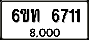 ทะเบียนรถ 6ขท 6711 ผลรวม 24
