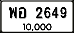 ทะเบียนรถ พอ 2649 ผลรวม 0