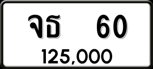 ทะเบียนรถ จธ 60 ผลรวม 16