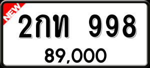 ทะเบียนรถ 2กท 998 ผลรวม 0