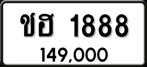 ทะเบียนรถ ชฮ 1888 ผลรวม 32