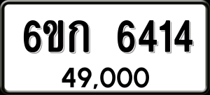 ทะเบียนรถ 6ขก 6414 ผลรวม 24