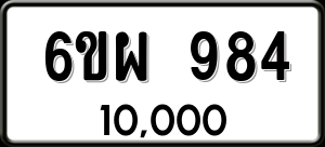 ทะเบียนรถ 6ขผ 984 ผลรวม 0