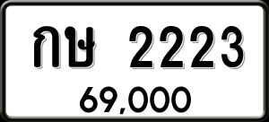 ทะเบียนรถ กษ 2223 ผลรวม 14