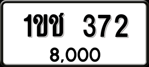 ทะเบียนรถ 1ขช 372 ผลรวม 0