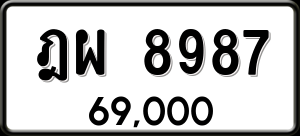 ทะเบียนรถ ฎผ 8987 ผลรวม 45