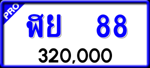 ทะเบียนรถ ฬย 88 ผลรวม 0
