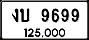 ทะเบียนรถ งบ 9699 ผลรวม 0
