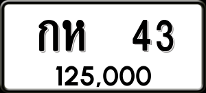 ทะเบียนรถ กห 43 ผลรวม 0