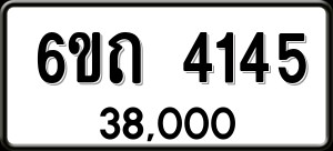 ทะเบียนรถ 6ขถ 4145 ผลรวม 23