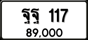 ทะเบียนรถ ฐฐ 117 ผลรวม 0