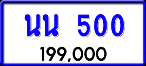 ทะเบียนรถ นน 500 ผลรวม 15
