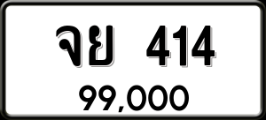 ทะเบียนรถ จย 414 ผลรวม 23
