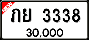 ทะเบียนรถ ภย 3338 ผลรวม 0