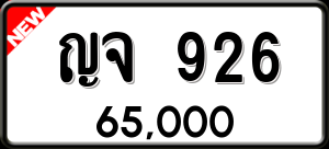 ทะเบียนรถ ญจ 926 ผลรวม 0